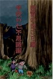 犬のかがやき　因習のほこら編　学校の七不思議編