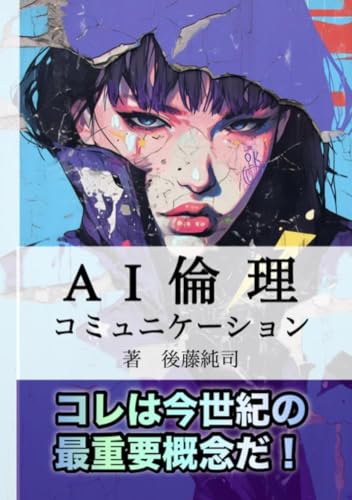 AI倫理コミュニケーション: 2000年代ずーっと使えるAIと暮らす倫理書になる