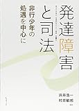 発達障害と司法 非行少年の処遇を中心に