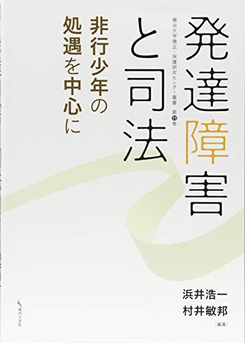 発達障害と司法 — 非行少年の処遇を中心に(龍谷大学矯正・保護研究センター叢書 第 11巻)