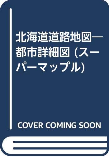 北海道道路地図―都市詳細図 (スーパーマップル) 北海道道路地図―都市詳細図 (スーパーマップル)