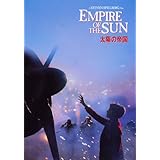 太陽の帝国 [DVD]