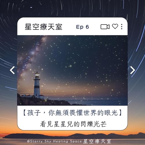 EP6 星空聊聊 - 孩子,你無須畏懼世界的眼光 Titelbild