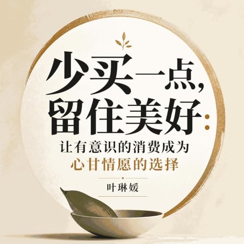 『少买一点，留住美好：让有意识的消费成为心甘情愿的选择』のカバーアート