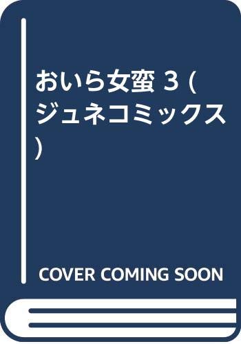 おいら女蛮 (3) (ジュネコミックス)