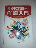 CDで学ぶ作詞入門 ポップス作詞の基礎の基礎から、プロになるためのノウハウまで