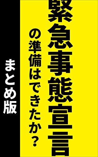 緊急事態宣言2020~どうなる?~ - 危機管理研究所GAUWA