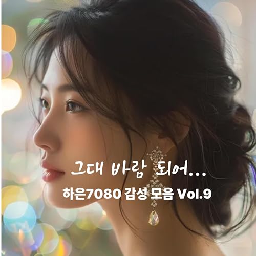 Play 그대 바람 되어… 하은7080 감성 모음 Vol.9 by 하은7080 on Amazon Music