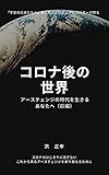 コロナ後の世界: アースチェンジの時代を生きるあなたへ（前編） (宇宙の兄弟たちへ)