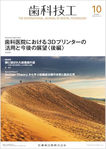 歯科技工 歯科医院における3Dプリンターの活用と今後の展望〈後編〉 2026年10月号 54巻10号[雑誌]