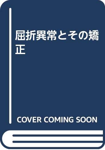 Amazon.co.jp: 屈折異常とその矯正 改訂第3版 : 所 敬: 本