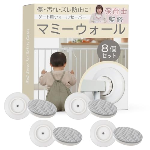 【保育士監修】 ベビーゲート ペットゲート 突っ張り式専用 ウォールセーバー （8個セット）『ズレ防止や壁の保護に』（マミーウォール） (丸形)の商品画像（Amazon）