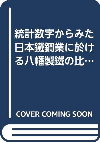 オライリー 無料電子書籍 統計数字からみた日本鐵鋼業に於ける八幡製鐵の比重(Ⅷ) バイ
