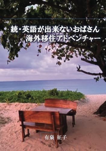 続・英語が出来ないおばさん海外移住アドベンチャー: フィジーに子供達と住んで7年後の本当のお話 (MyISBN - デザインエッグ社)
