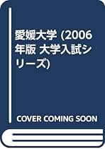 Amazon.co.jp: 愛媛大学 赤本