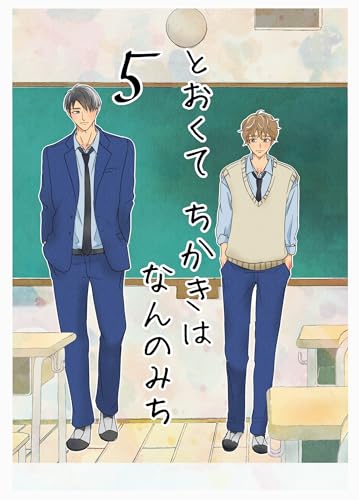 とおくてちかきはなんのみち 5話 (Blend)