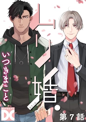 ムリ婚。2【バラ売り】 第1話 (BOY’Sピアス)