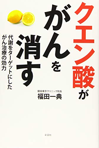 PDFダウンロード クエン酸ががんを消す 代謝をターゲットにしたがん治療の効力 バイ