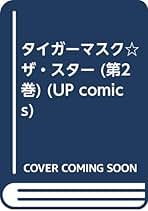 初版 タイガーマスク ザ・スター 第1巻 & 第2巻 全2巻セット 真樹日佐夫 タイガーマスク ザ・スター 第1巻 (恋獄の紋章) 真樹日佐夫 作