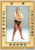 琴欧洲勝紀関 優勝ミニ額 大相撲ミニ額 大相撲優勝額 平成20年5月場所 優勝 大関 琴欧洲勝紀関 ※受注生産品のため、ご注文後はいかなる理由でも返品、返金はできません