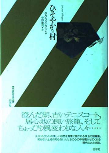 ひそやかな村 (新しいイギリスの小説)