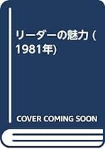 【初版・希少・絶版】管理革新―′80年代の管理者の役割 (1981年) 初版・希少・絶版】管理革新―′80年代の管理者の役割 (1981年)