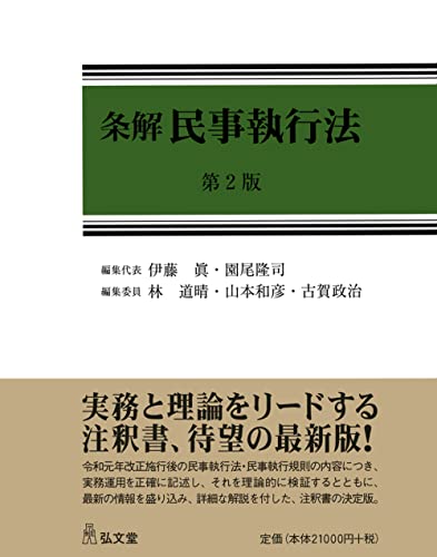 条解民事執行法 第2版 (条解シリーズ)