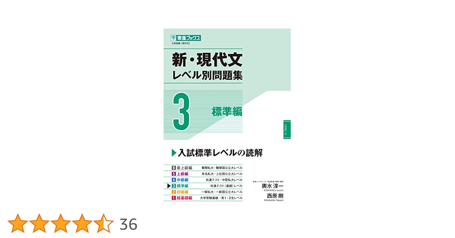 大学受験参考書3 現代文 Amazon.co.jp: 新・現代文レベル別問題集3 標準編 (東進ブックス
