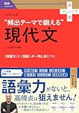 大学入試　頻出テーマで鍛える現代文 (赤本プラス)