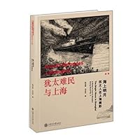 海上明月:犹太人在上海生活画影 - 陆志德 冯金生 7313136897 Book Cover