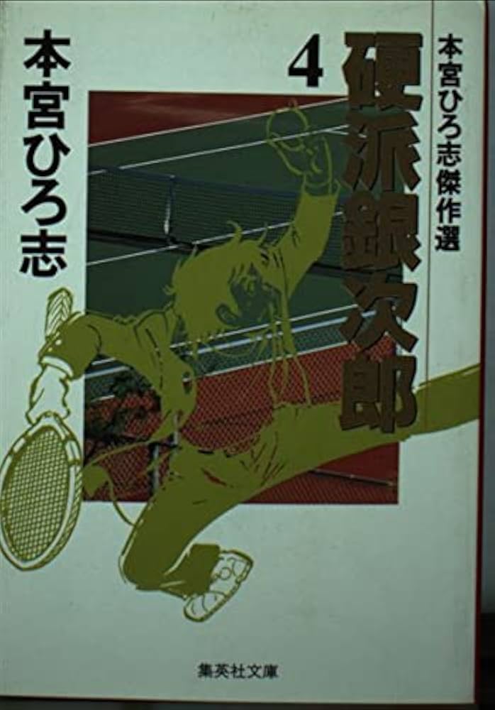 【中古】 硬派銀次郎 ４/集英社/本宮ひろ志 硬派銀次郎 4 本宮ひろ志傑作選 (集英社文庫(コミック版