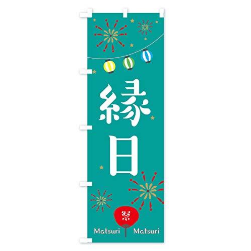 ���� �̂ڂ��(���M�����[60x180cm ���`�` �W��) 2R2G_CR �O�b�Y�v��/GoodsPro