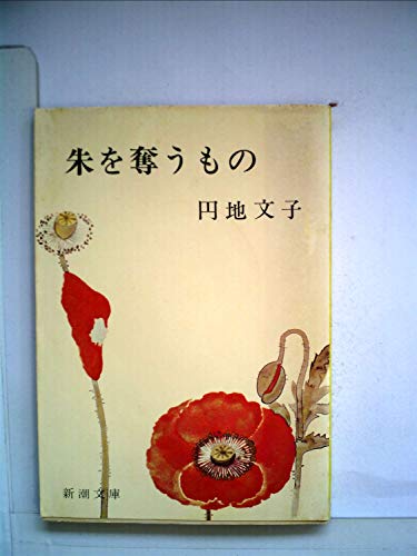 Amazon.co.jp: 円地 文子: 本、バイオグラフィー、最新アップデート
