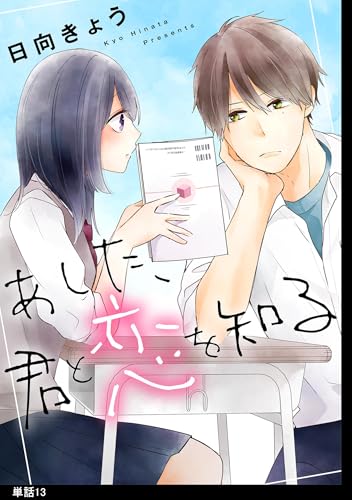 あした、君と恋を知る【単話】（13） (FC Jam)