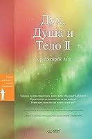 Дух, Душа и Тяло II: Spirit, Soul and Body Ⅱ (Bulgarian) B07C5FVDFR Book Cover