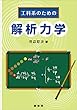 セール中のKindle本14：工科系のための 解析力学