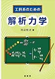 工科系のための 解析力学