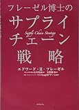 フレーゼル博士のサプライチェーン戦略
