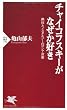 セール中のKindle本8：チャイコフスキーがなぜか好き 熱狂とノスタルジーのロシア音楽 (PHP新書)
