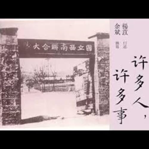 有声纪实文学《一百年，许多人，许多事》第十九集 &ldquo;云南号&rdquo; 香港十日 闷罐车上 杨苡口述，余斌撰写