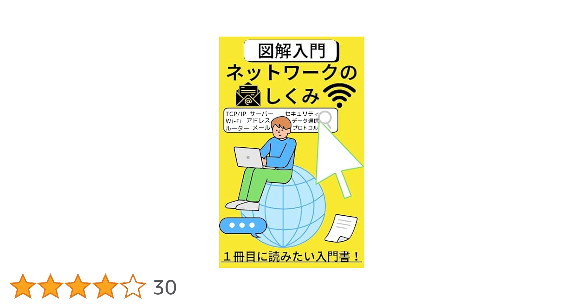インターネット技術入門 これ1冊で丸わかり 完全図解 インターネット技術入門 (日経BP