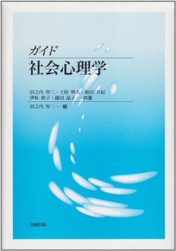 ガイド社会心理学
