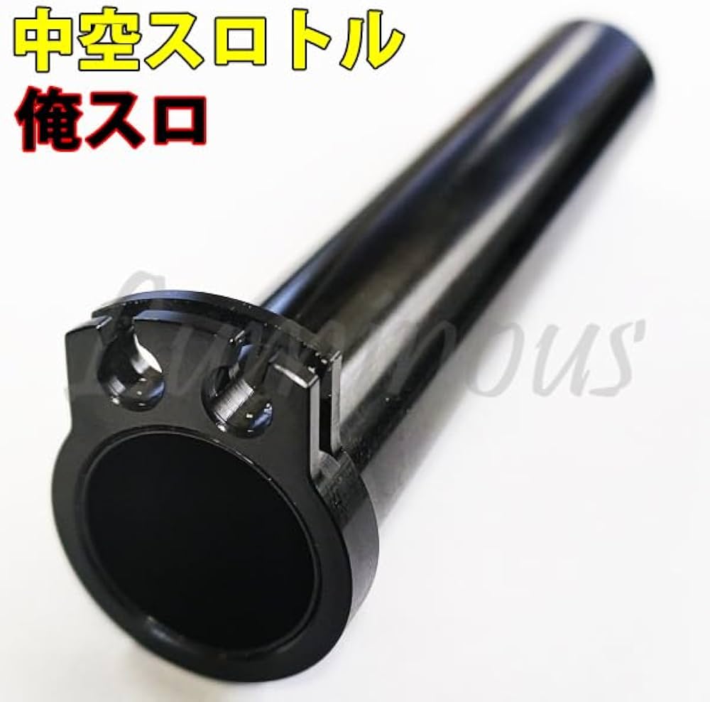 Amazon.co.jp: 俺スロ バイク アルミ製 軽くなる アクセル 中空