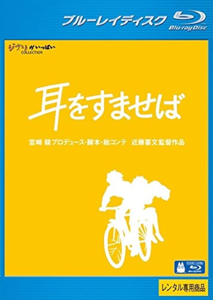 耳をすませば [Blu-ray] Amazon.co.jp: 耳をすませば [Blu-ray] : 近藤喜文: DVD