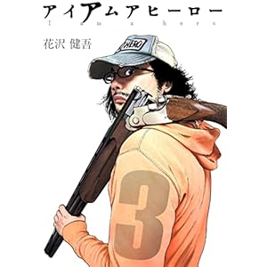 アイアムアヒーロー 完全版　3巻" 