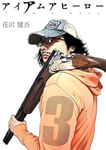 アイアムアヒーロー 完全版 3巻 花沢健吾 マンガ Kindleストア Amazon アイアムアヒーロー 完全版 3巻 花沢健吾 マンガ Kindleストア Amazon