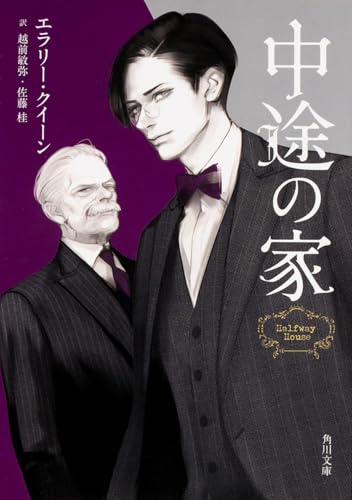中途の家 (角川文庫)