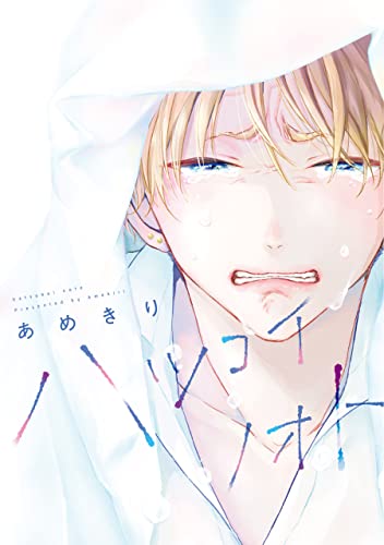 ハツコイノオト 電子限定おまけ付き ディアプラス コミックス あめきり ボーイズラブマンガ Kindleストア Amazon
