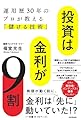 投資は金利が9割 運用歴30年のプロが教える「儲ける技術」