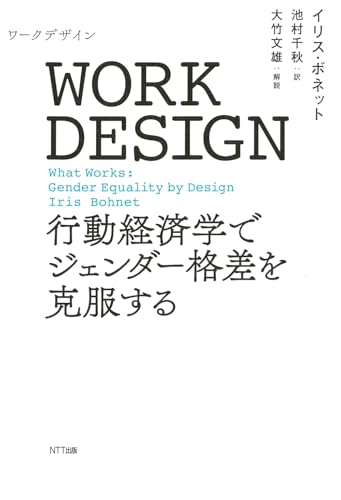 WORK DESIGN(ワークデザイン):行動経済学でジェンダー格差を克服する